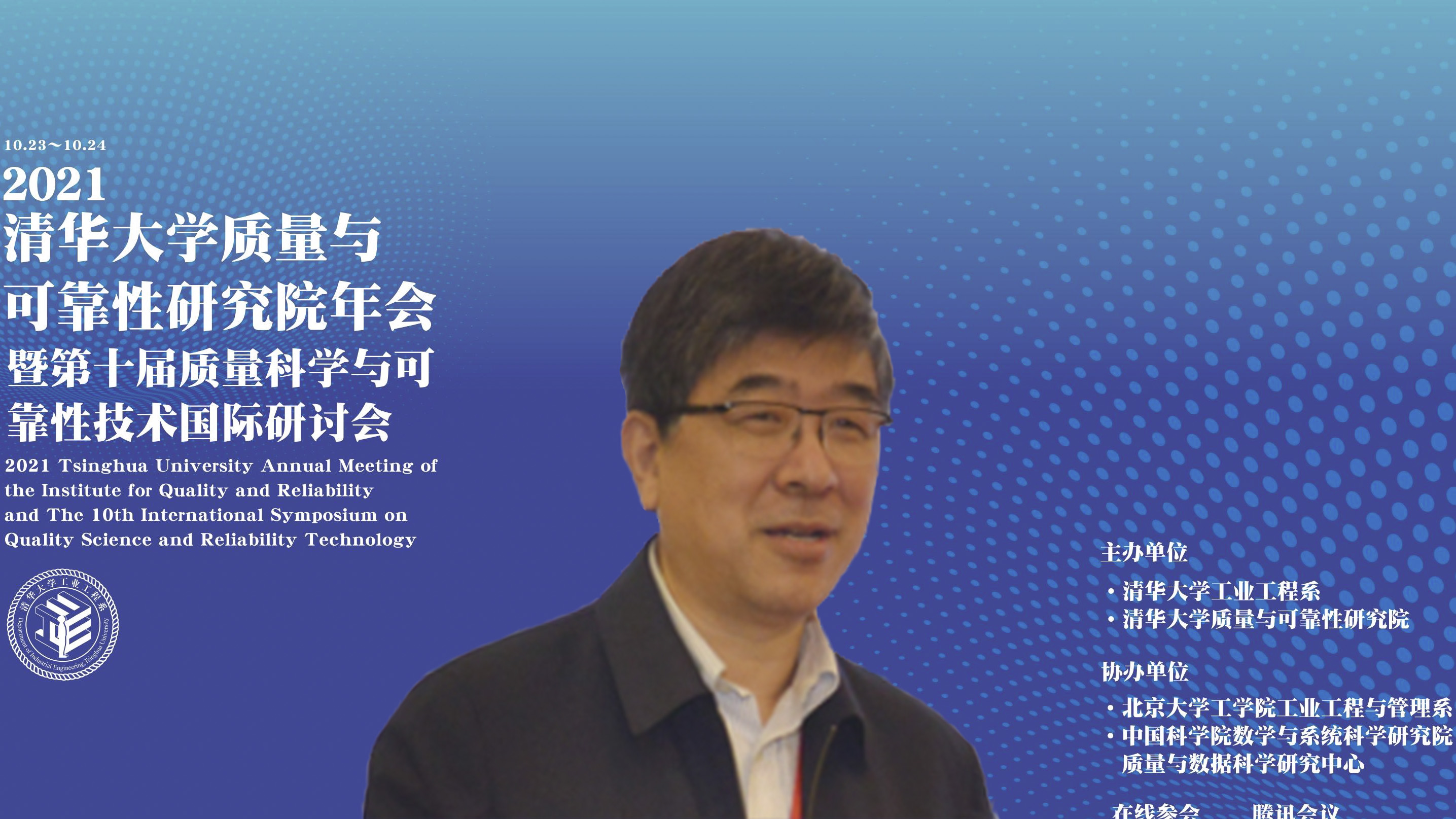 20211023-2021年乐竞(中国)一站式服务平台质量与可靠性研究院年会暨第十届质量科学与可靠性技术国际研讨会--02、郑力教授致辞.jpg