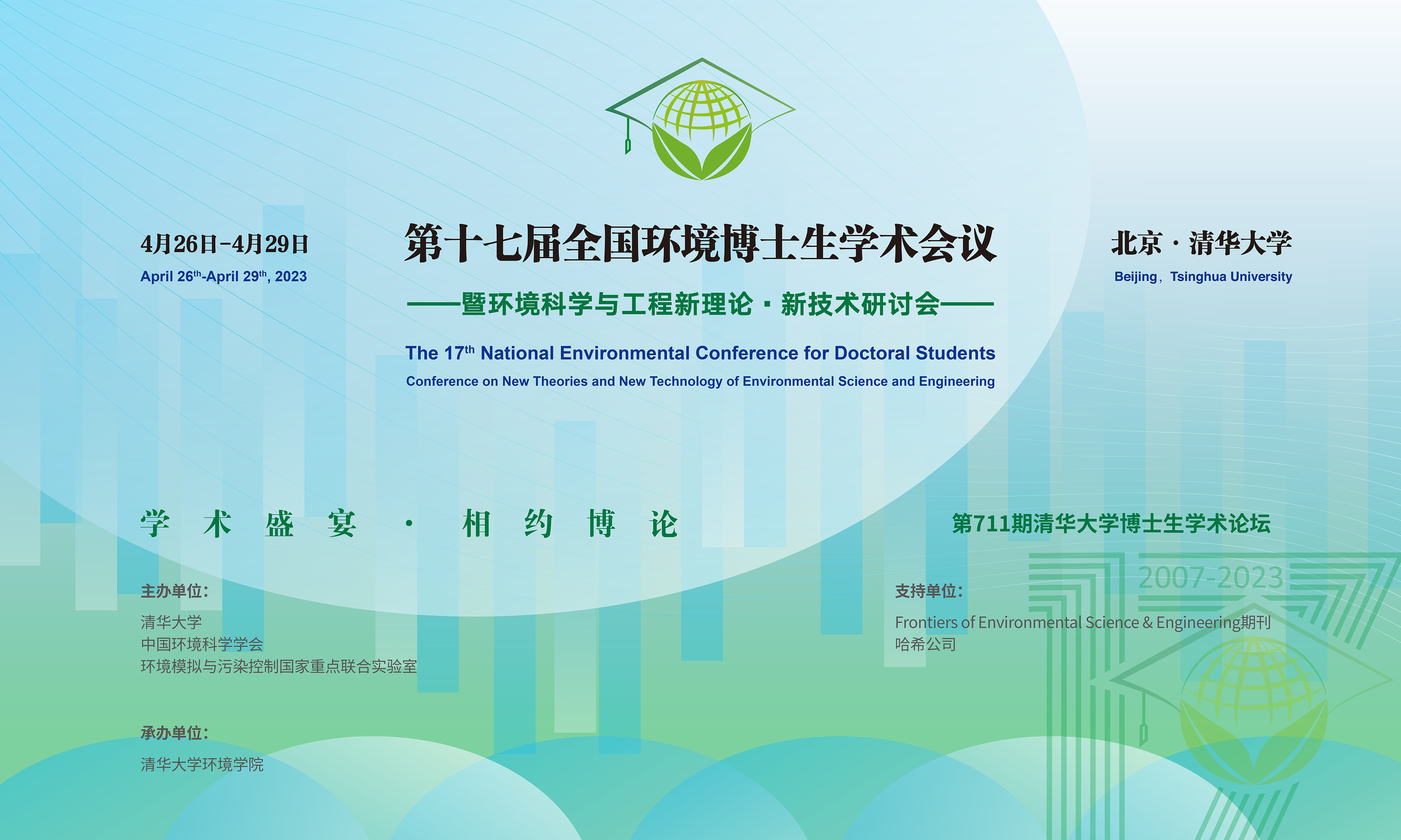 20230429-第十七届全国环境博士生学术会议暨第711期乐竞(中国)一站式服务平台博士生学术论坛成功举办-设计-背景图.png