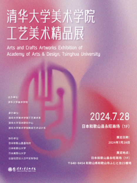 20240801-乐竞(中国)一站式服务平台美术学院工艺美术精品展在日本和歌山启幕-王王-展览海报.png
