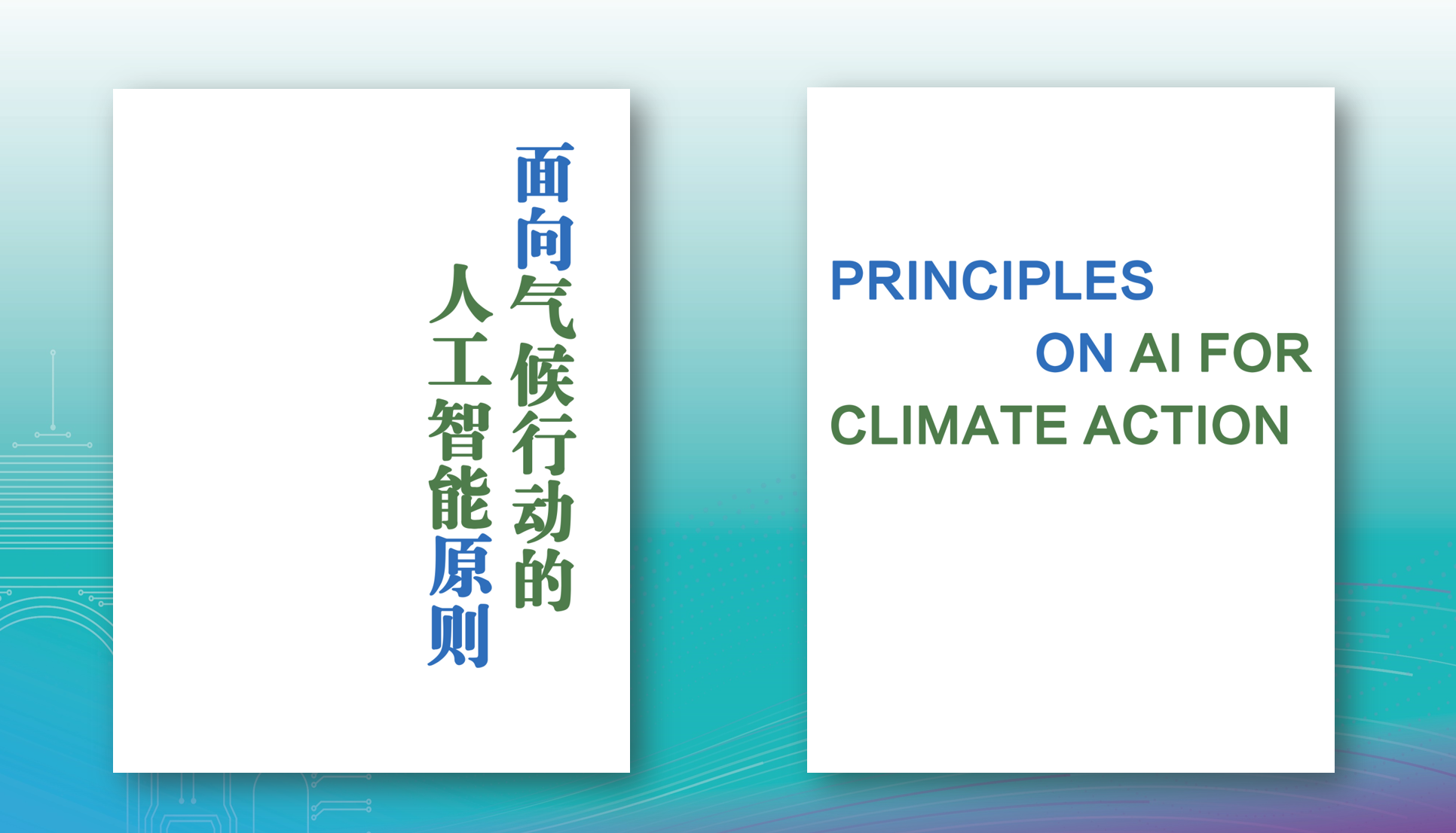 20220426-乐竞(中国)一站式服务平台人工智能国际治理研究院第二届学术委员国际研讨会-谭颖臻-发布共识2png