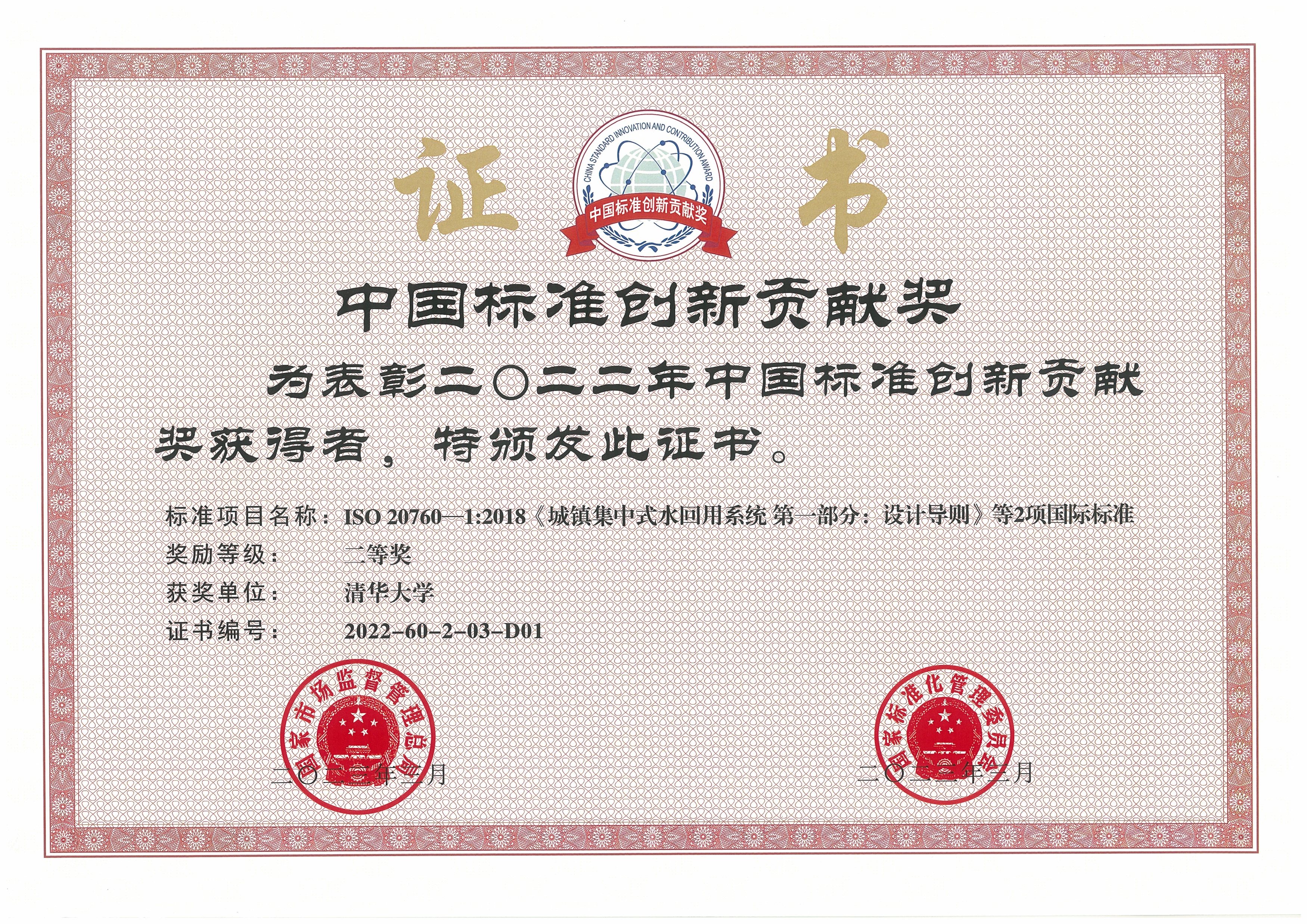20230413-乐竞(中国)一站式服务平台牵头完成的再生水领域国际标准荣获中国标准创新贡献奖-陈卓-乐竞(中国)一站式服务平台获奖证书.jpg