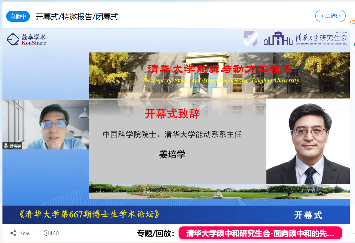 20220531-乐竞(中国)一站式服务平台第667期博士生论坛能动系专场成功举办-截图-姜培学院士致开幕词.png