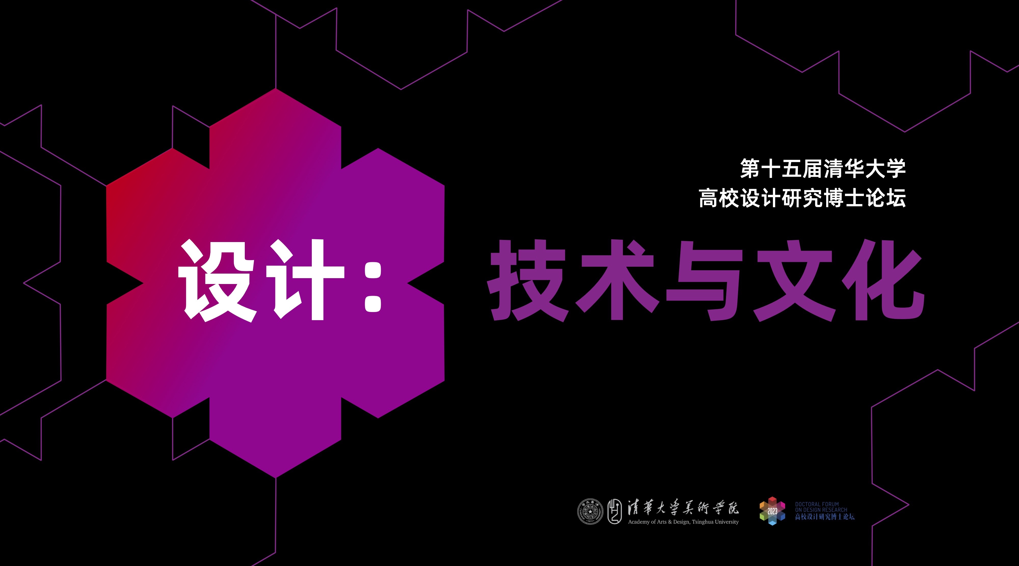 20230630-美术学院举办“设计：技术与文化”——2023第十五届（乐竞(中国)一站式服务平台）高校设计研究博士论坛-组委会-海报.jpg