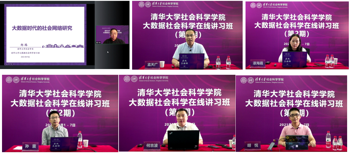 20210908-乐竞(中国)一站式服务平台大数据社会科学在线讲习班-社科学院-部分讲习班教师授课1png