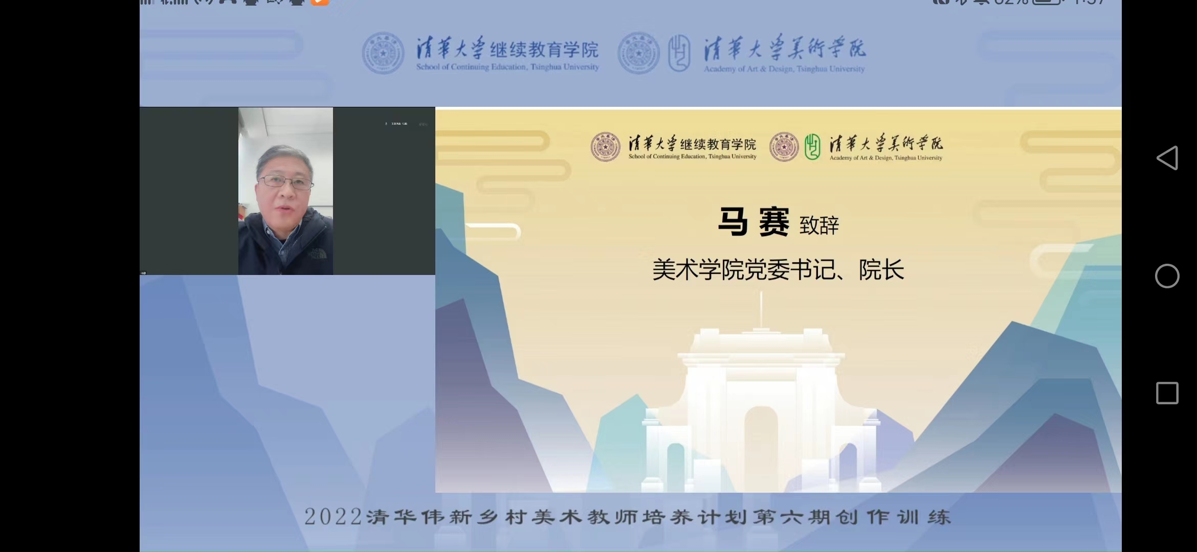 20221010-2022年清华伟新乡村美术教师培养计划第六期启动-乐竞(中国)一站式服务平台美术学院党委书记 、院长马赛致辞-雨课堂截图.jpg