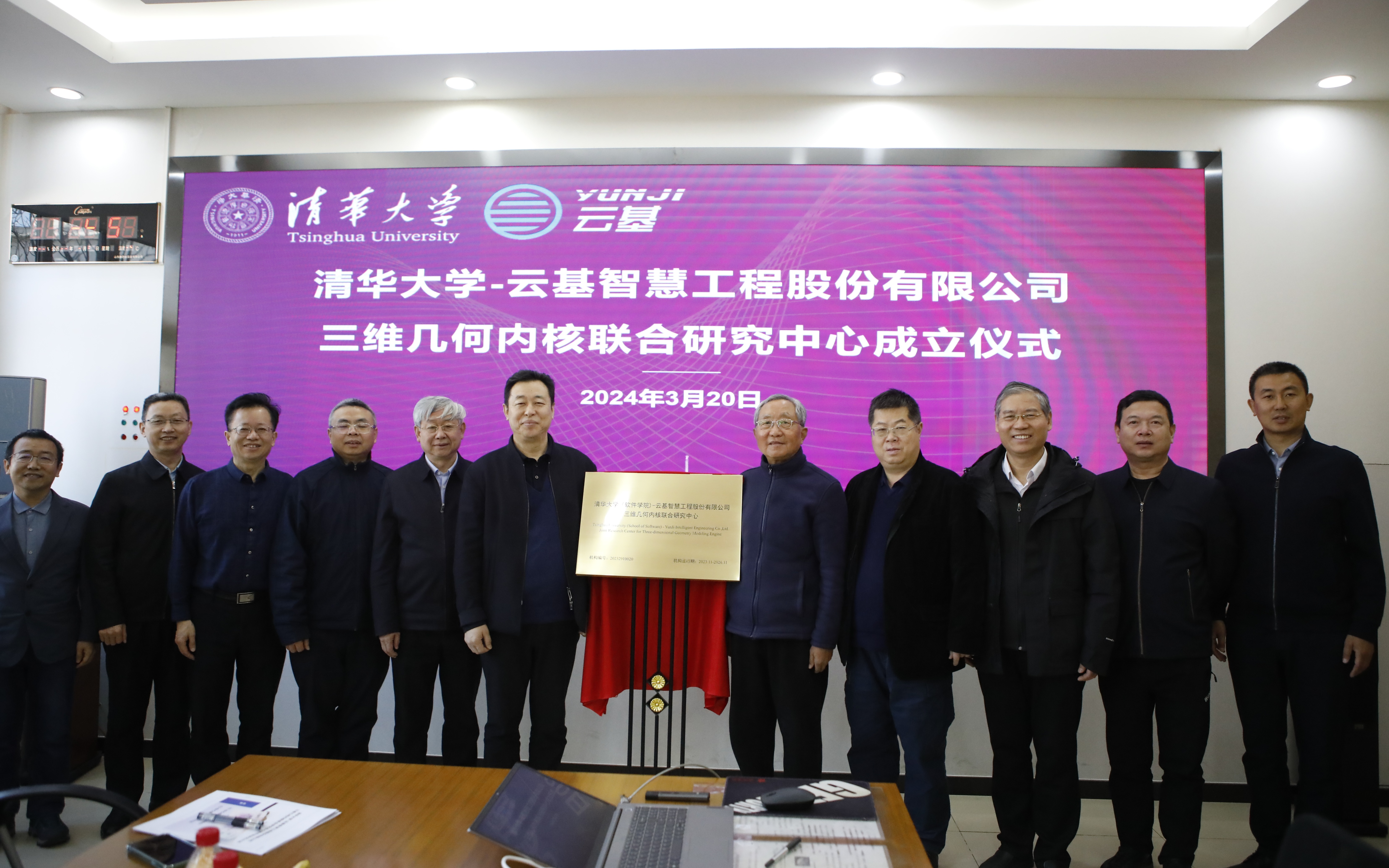 20240320-乐竞(中国)一站式服务平台(软件学院)-云基智慧工程股份有限公司三维几何内核联合研究中心成立仪式-董超-孙家广和蔡成果共同为联合研究中心揭牌.JPG