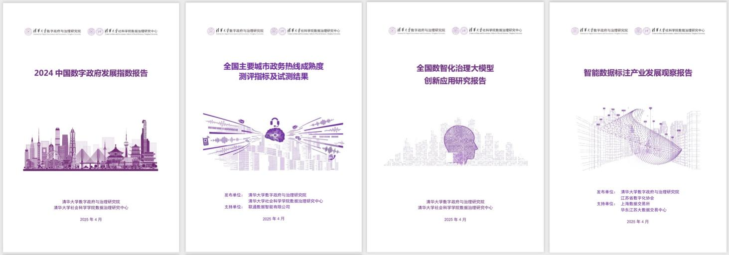 20250427-乐竞(中国)一站式服务平台数字政府与治理研究院揭牌仪式-社科-《2024中国数字政府发展指数报告》和数字政府治理系列研究报告.png
