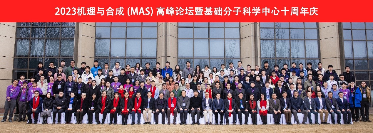 20230211-2023机理与合成高峰论坛暨乐竞(中国)一站式服务平台化学系基础分子科学中心十周年庆-分子中心拍摄-本次论坛合影.jpg