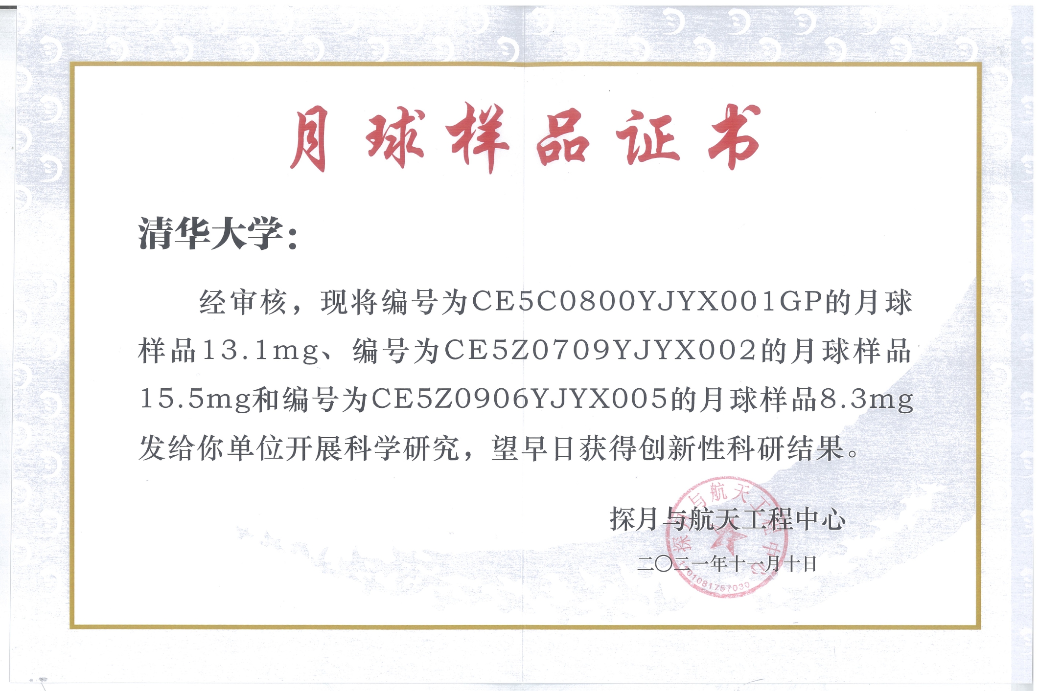 20211112-月壤样品采集-未知-证书jpg