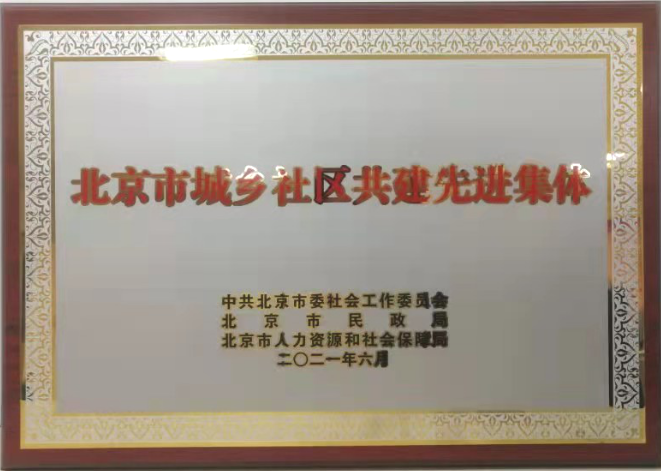 20210802-医院供图-赵婧楠-图为北京清华长庚医院获“北京市成像社区共建先进集体”称号的牌子png 20210802-医院供图-赵婧楠-图为北京清华长庚医院获“北京市成像社区共建先进集体”称号的牌子png